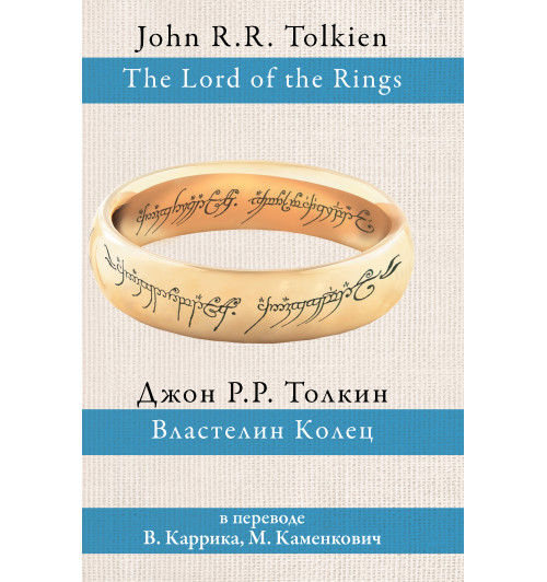 Толкин Джон Рональд Руэл: Властелин колец