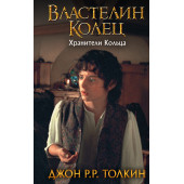 Толкин Джон Рональд Руэл: Властелин Колец. Хранители Кольца