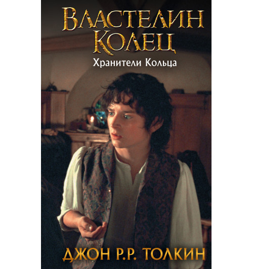 Толкин Джон Рональд Руэл: Властелин Колец. Хранители Кольца