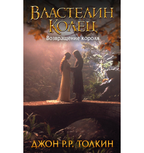 Толкин Джон Рональд Руэл: Властелин Колец. Возвращение короля