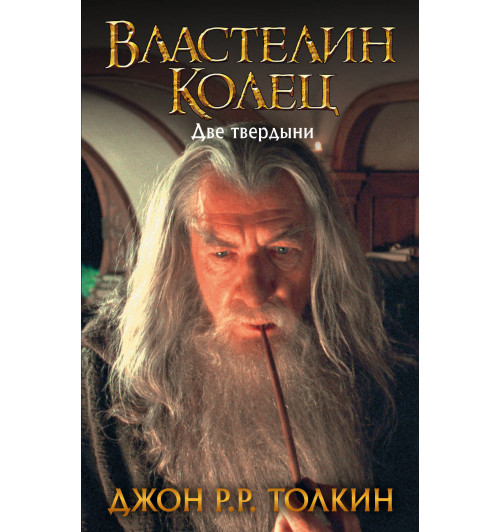 Толкин Джон Рональд Руэл: Властелин Колец. Две твердыни