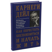 Карнеги Дейл: Как перестать беспокоиться и начать жить (Подарочное издание)