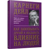 Карнеги Дейл: Как завоевывать друзей и оказывать влияние на людей