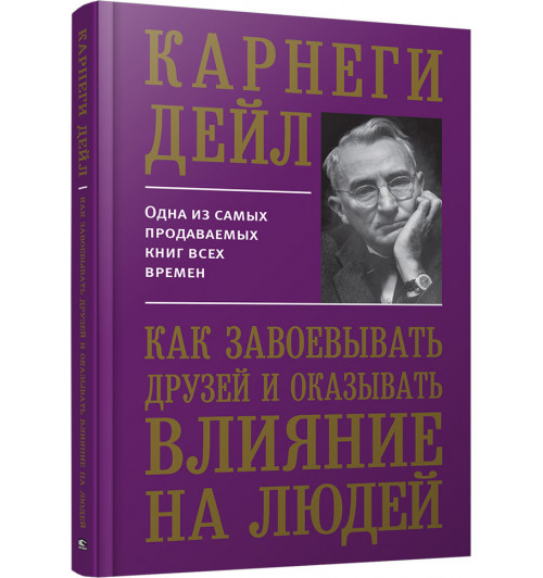 Карнеги Дейл: Как завоевывать друзей и оказывать влияние на людей