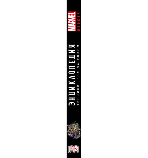 Энциклопедия Marvel. Хроники. Год за годом (Подарочные издания)-3