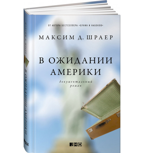 Шраер Максим: В ожидании Америки