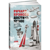 Брэнсон Ричард: Достичь небес. Аэронавты, люди-птицы и космические старты