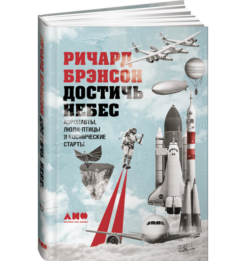 Брэнсон Ричард: Достичь небес. Аэронавты, люди-птицы и космические старты