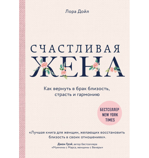 Дойл Лора: Счастливая жена. Как вернуть в брак близость, страсть и гармонию (Т)-1