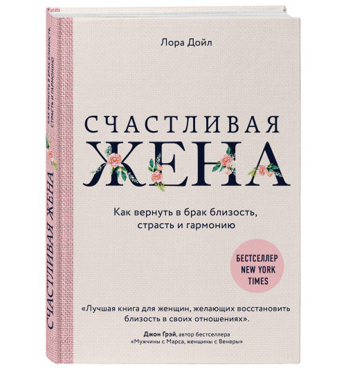 Дойл Лора: Счастливая жена. Как вернуть в брак близость, страсть и гармонию (Т)