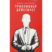 Аляутдинов Шамиль: Триллионер действует