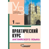 Коллектив авторов: Практический курс английского языка. 1 курс