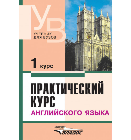 Коллектив авторов: Практический курс английского языка. 1 курс