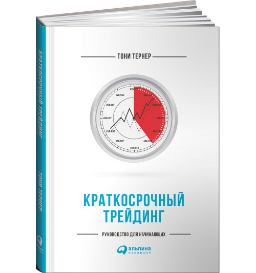 Тернер Тони: Краткосрочный трейдинг. Руководство для начинающих (Трейдинг)