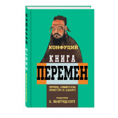 Конфуций: Книга перемен Конфуция с комментариями Ю. Щуцкого (оф 1)