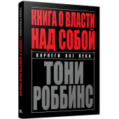 Роббинс Тони: Книга о власти над собой