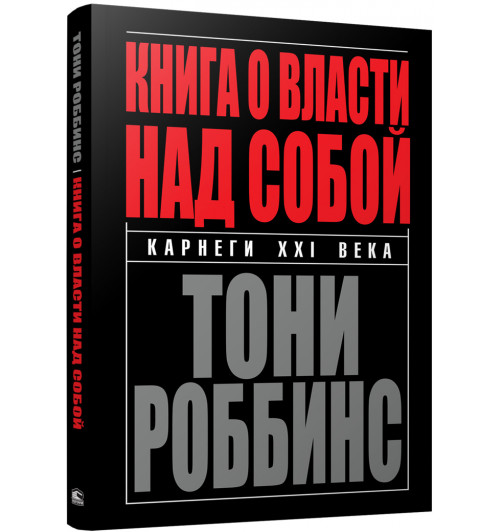 Роббинс Тони: Книга о власти над собой