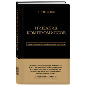 Восс Крис: Никаких компромиссов. Беспроигрышные переговоры с экстремально высокими ставками. От топ-переговорщика ФБР