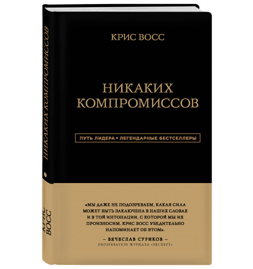 Восс Крис: Никаких компромиссов. Беспроигрышные переговоры с экстремально высокими ставками. От топ-переговорщика ФБР