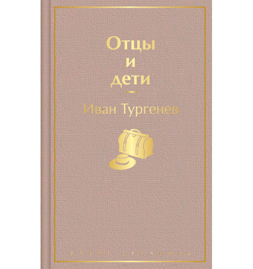 Иван Тургенев: Отцы и дети-1