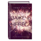 Скотт Эмма: Зажечь небеса (#2)