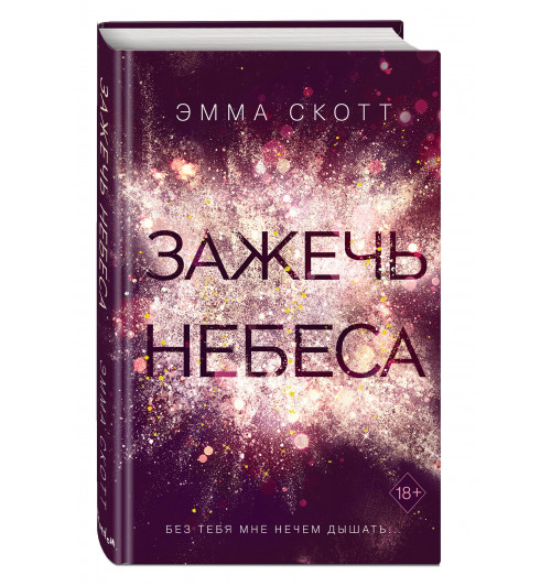 Скотт Эмма: Зажечь небеса (#2)