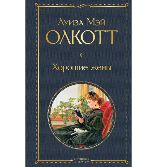 Олкотт Луиза Мэй: Хорошие жены-1