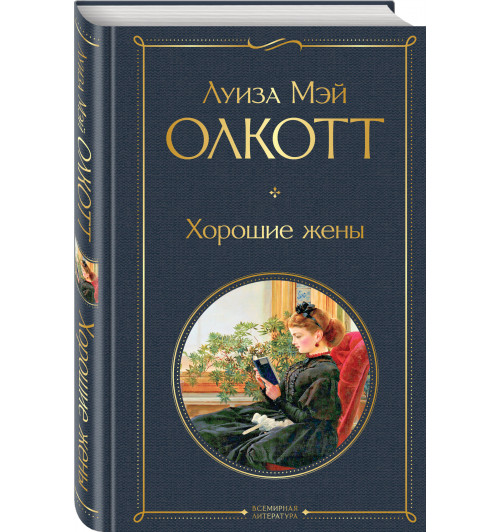 Олкотт Луиза Мэй: Хорошие жены