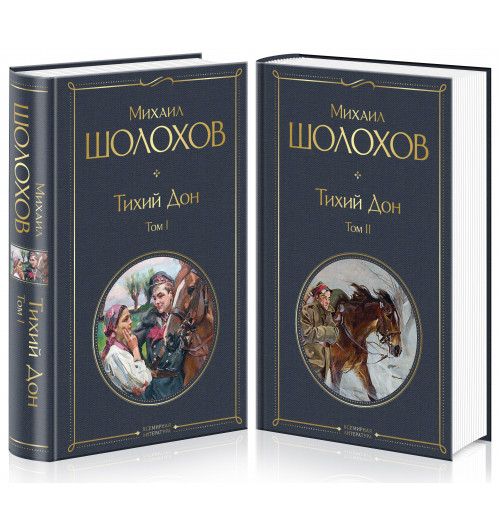 Шолохов Михаил: Тихий Дон (комплект из 2-х книг)-1