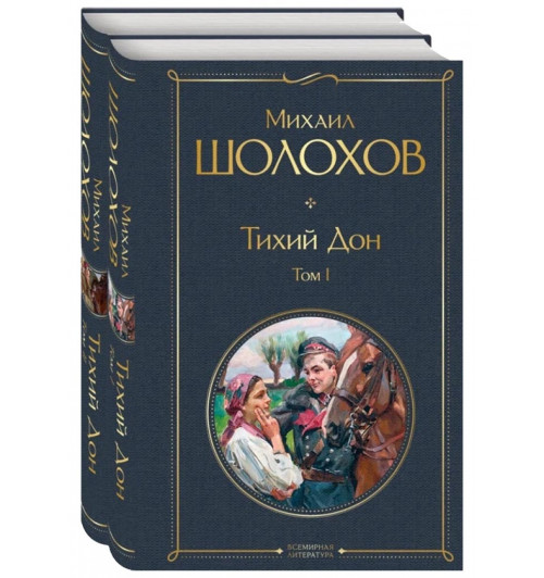 Шолохов Михаил: Тихий Дон (комплект из 2-х книг)