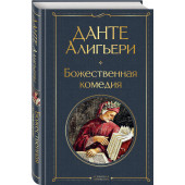 Алигьери Данте: Божественная комедия