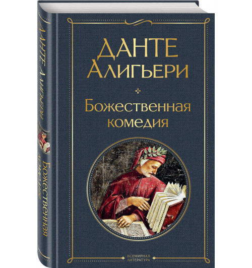 Алигьери Данте: Божественная комедия