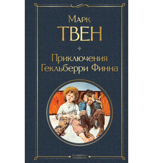 Твен Марк: Приключения Гекльберри Финна-1