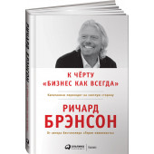 Брэнсон Ричард: К черту "бизнес как всегда". Капитализм переходит на светлую сторону