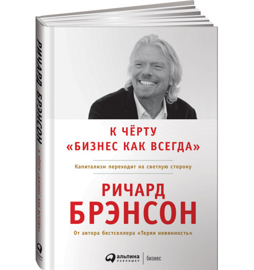 Брэнсон Ричард: К черту "бизнес как всегда". Капитализм переходит на светлую сторону