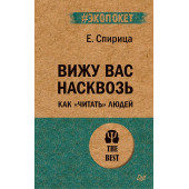 Спирица Евгений: Вижу вас насквозь. Как "читать" людей