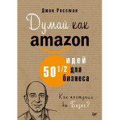 Россман Джон: Думай как Amazon. 50 и 1/2 идей для бизнеса