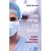 Эбби Ифа: Семь причин для жизни. Записки женщины-реаниматолога (М)