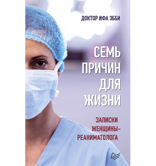 Эбби Ифа: Семь причин для жизни. Записки женщины-реаниматолога (М)