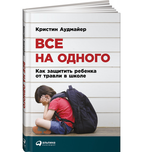 Аудмайер Кристин: Все на одного. Как защитить ребенка от травли в школе