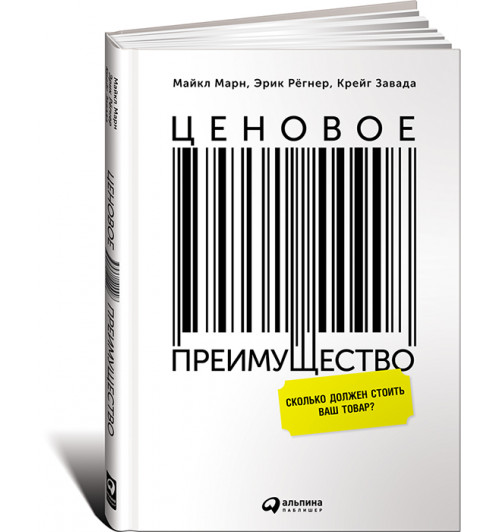 Марн Майкл В.: Ценовое преимущество. Сколько должен стоить ваш товар?