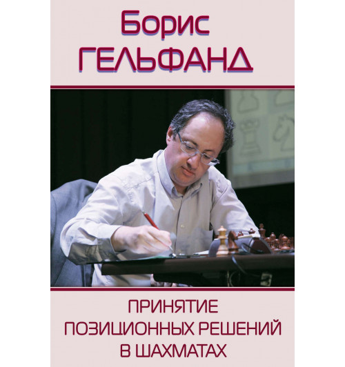 Гельфанд Борис Абрамович: Принятие позиционных решений в шахматах