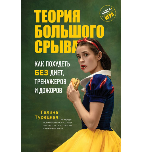 Теория большого срыва. Как похудеть без диет, тренажеров и дожоров-1