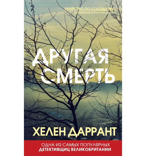 Даррант Хелен: Другая смерть-1
