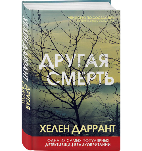 Даррант Хелен: Другая смерть