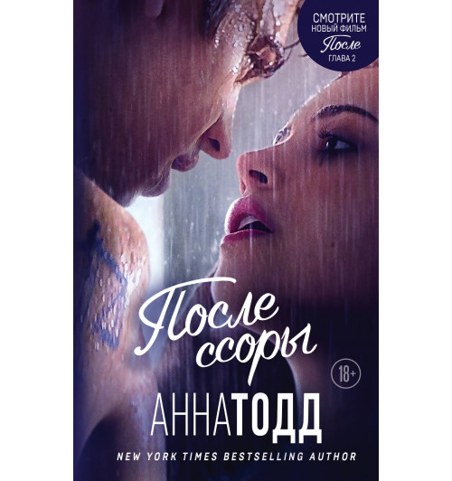 Тодд Анна: После ссоры (#2)-1