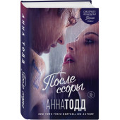 Тодд Анна: После ссоры (#2)