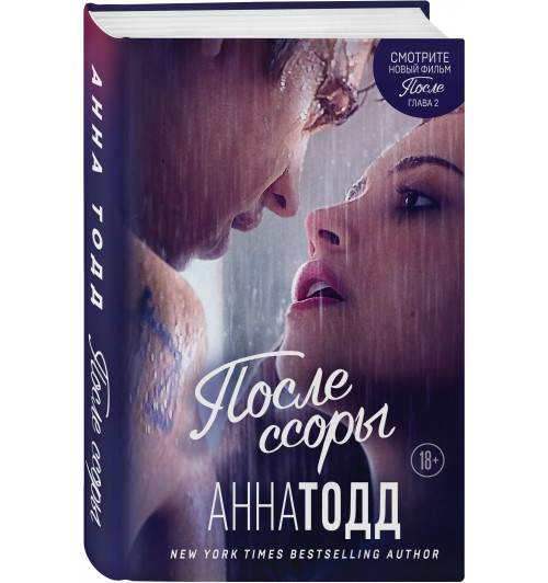 Тодд Анна: После ссоры (#2)