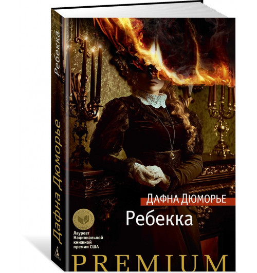 Дюморье Дафна: Ребекка