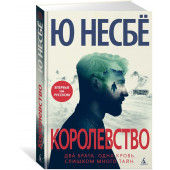 Несбё Ю: Королевство